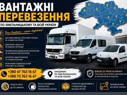 Перевезення м Хмельницький до 5т до 40м3