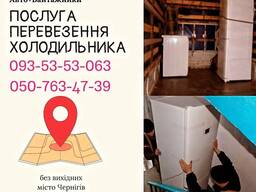 Перевезу холодильник диван квартиру вантажники Грузчики Чернигов Чернігів