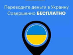 Перевод денег в Украину Transfer Go бесплатно для подарка вам 22 евро на счет