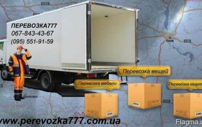 Перевозки Бровары Недорого. От Компании Перевозка 777