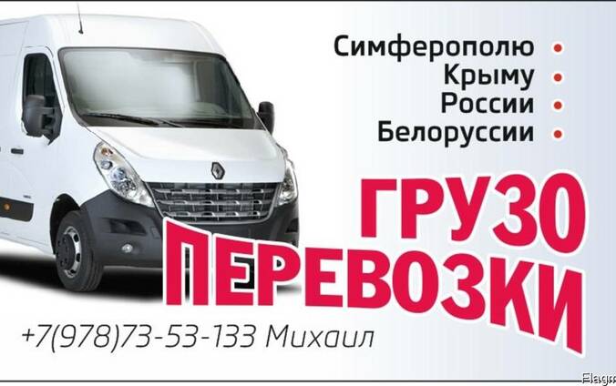 Перевозки по Крыму и России.