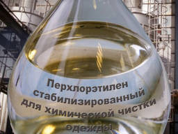 Перхлорэтилен