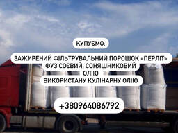 Перліт, зажирений фільтрувальний порошок