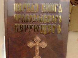 Первая книга православного верующего Павло Міхаліцин