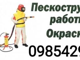 Пескоструйная, обработка , антикоррозийная покраска металла.