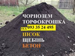 Песок. Земля. Грунт. Чорнозем. Подсыпка. Торфокрошка. Чернигов.