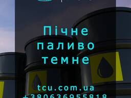 Пічне паливо темне (Печное топливо темное)