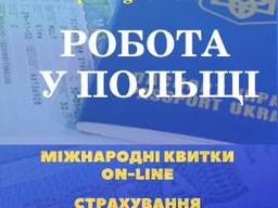 Підготовка всіх документів для Польської візи та Страховка