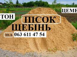 Пісок. Бетон. Щебінь. Відсів. Асфальт. Шлак. Грунт. Земля. Самосвал.