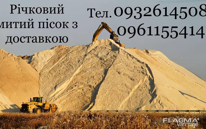 Пісок річковий з доставкою по Обухову, та Обухівському р-н!!!