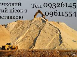 Пісок річковий з доставкою по Обухову, та Обухівському р-н!!!