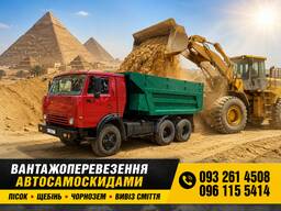 Пісок, щебінь, чорнозем, вивіз сміття Обухів, Українка, Стайки, Плюти, Козин, Трипілля