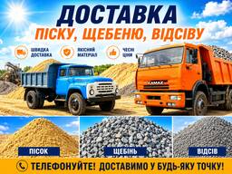 Песок, щебень, отсев.
