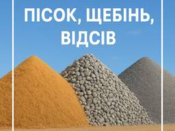 Пісок, щебінь, відсів, чорнозем.