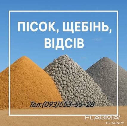 Пісок, щебінь, відсів, чорнозем.
