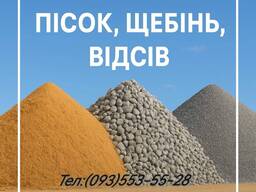 Пісок, щебінь, відсів, чорнозем.