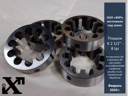 Плашки трубные от G21/2' до G6" дюймов под заказ