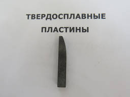 Пластина Твердосплавная Напайная