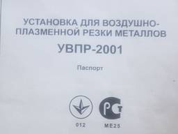 Плазморіз УВПР-2001