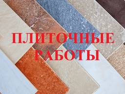 Плиточные работы