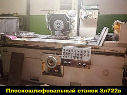 Высокоточный плоскошлифовальный станок 3л722В. в