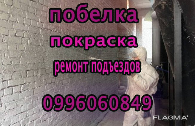 Побелка , покраска помещений , складов , подъездов в Полтаве