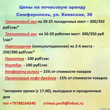 Почасовая аренда офиса Симферополь, Севастополь
