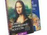 Подарочное издание- Великие произведения искусства - фото 2
