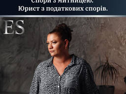 Податковий адвокат. Спори з митницею. Юрист з податкових спорів.