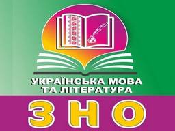 Подготовка к ЗНО по украинскому языку и литературе