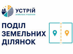 Поділ земельних ділянок | Землевпорядні послуги | Кривий Ріг