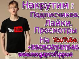 Подписчики, Лайки, Просмотры на YouTube