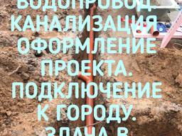 Оформление документов. Подвод и подключение комуникаций к дому :водопровод, канализация.