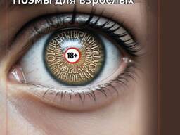 Поэмы для взрослых. Книга.