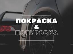 Покраска и полировка кузова автомобиля