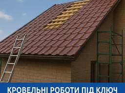 Покрівельні роботи