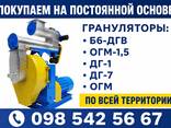 Покупаем грануляторы Б6-ДГВ, ОГМ-1,5, ДГ-1, ДГ-7, ОГМ по всей Украине - фото 1