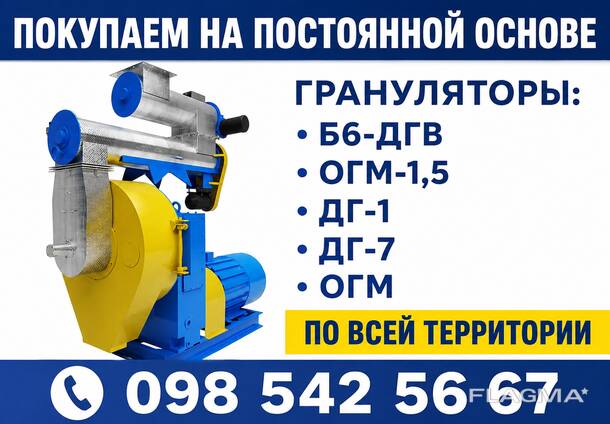 Покупаем грануляторы Б6-ДГВ, ОГМ-1,5, ДГ-1, ДГ-7, ОГМ по всей Украине