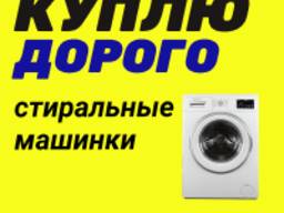 Покупаем холодильники стиральные машины
