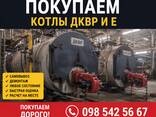 Покупаем котельные и котлы ДКВр, ДЕ, Е, КВ, КЕ - фото 1