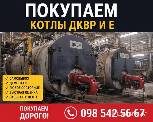Покупаем котельные и котлы ДКВр, ДЕ, Е, КВ, КЕ