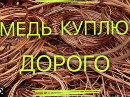 Покупаем Медь Латунь Алюминий