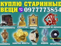 Покупаю антиквариат и предметы старины, серебро, фарфор, золотые монеты