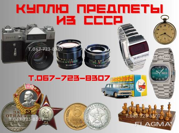 Покупка предметов старины и антиквариата. Куплю предметы быта СССР