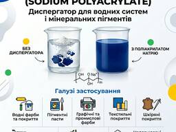 Полиакрилат натрия (Диспергатор для водных систем и минеральных пигментов)