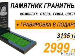 Полноразмерный гранитный памятник. Выгодное предложение