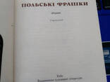 Польські фрашки. Збірка сатирико-гумористичних віршів. - фото 3