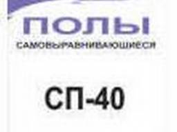 Полы самовыравнивающиеся СП-40