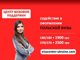 Помощь в оформлении польской визы