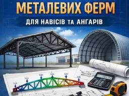 Попередній розрахунок металевих ферм
